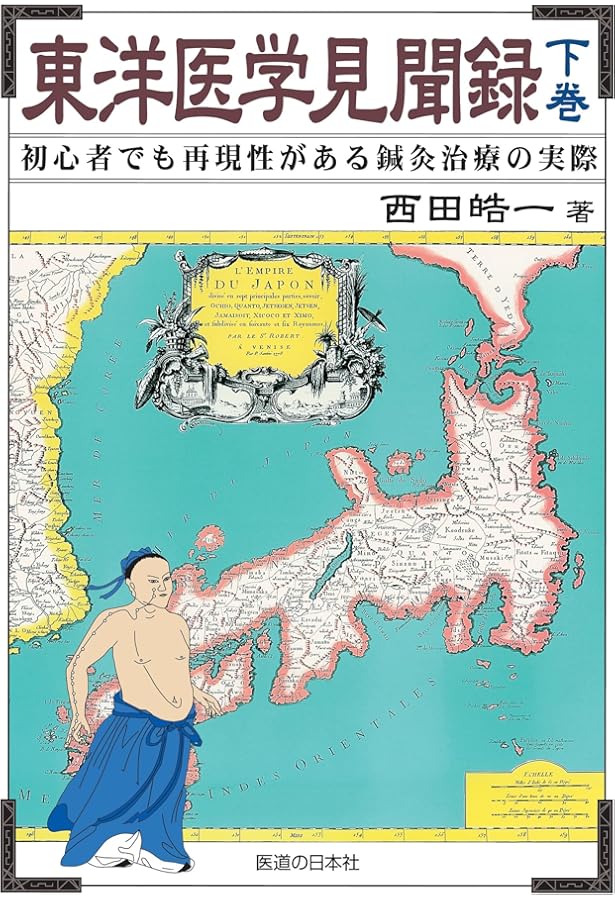 針灸治療の実際 上下巻セット　東洋医学選書 針灸治療の実際 上下巻セット 東洋医学選書